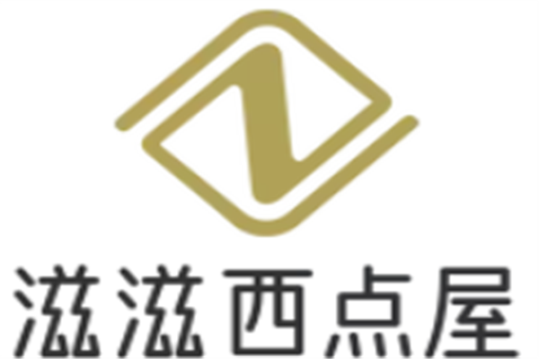 滋滋西点屋