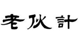 老伙计煲仔饭