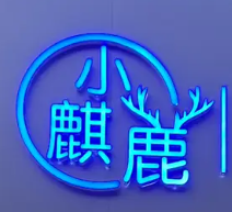 小麒鹿饮品