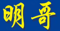 明哥煲仔饭