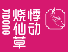 悸动烧仙草奶茶店