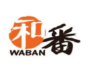 和番