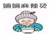 周家嫲嫲麻辣烫