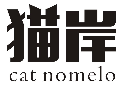 猫岸奶茶