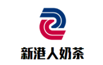 新港人奶茶