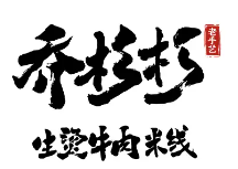 乔杉杉牛肉米线