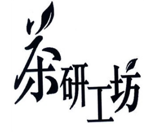 茶研工坊