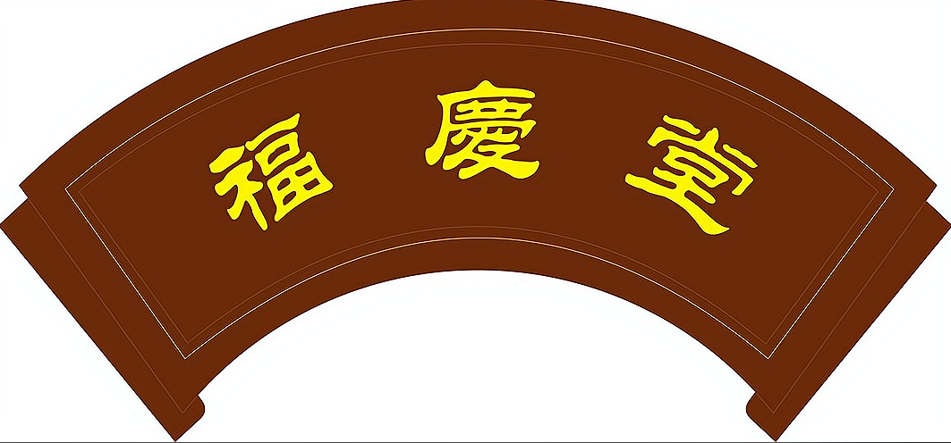 福庆堂凉茶