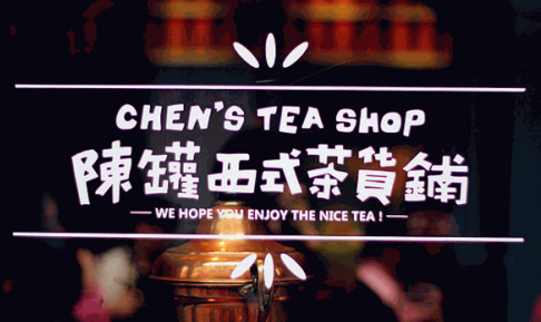 陈罐西式茶货铺