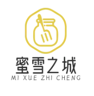 蜜雪之城