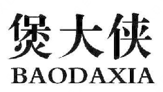 煲大侠煲仔饭