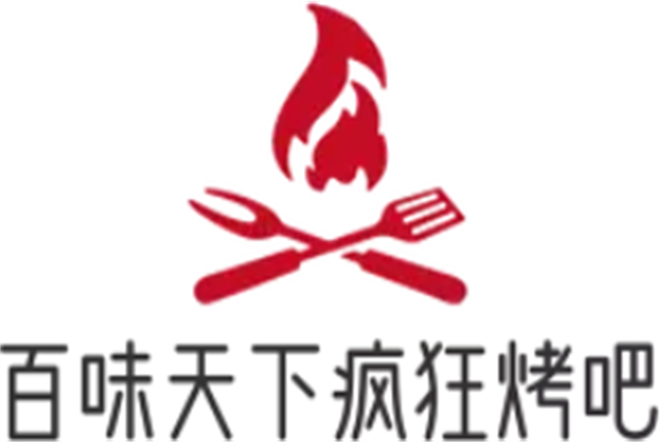 百味天下疯狂烤吧