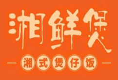 湘鲜煲湘式煲仔饭