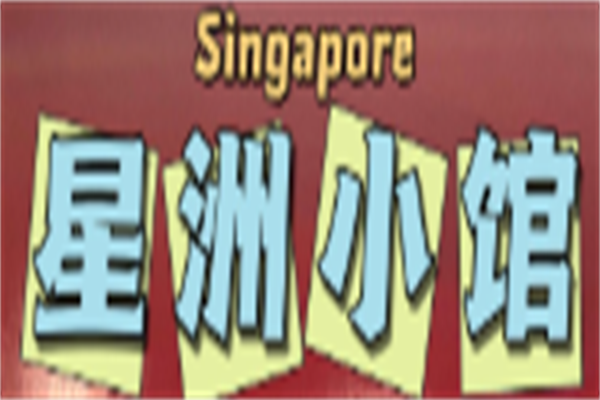 星洲小馆东南亚料理