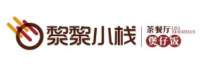 黎黎小栈煲仔饭