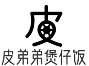 皮弟弟煲仔饭