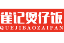 雀记广式煲仔饭