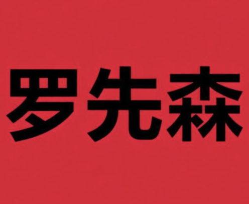 罗先森谷香煲仔饭