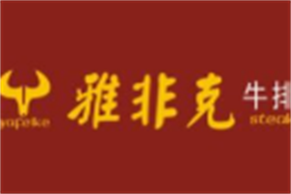 雅非克牛排