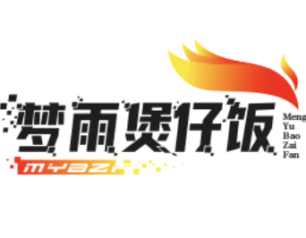 梦雨煲仔饭
