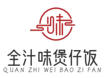全汁味煲仔饭