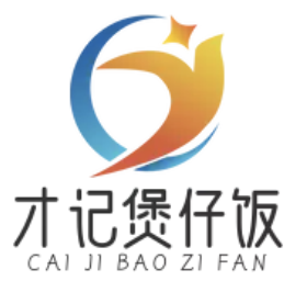 才记煲仔饭