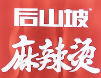 后山坡麻辣烫