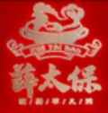 薛太保
