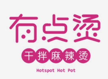 有点烫干拌麻辣烫