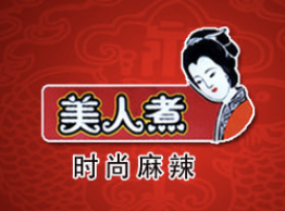 美人煮时尚麻辣烫