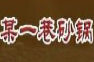 某一巷牛肉砂锅