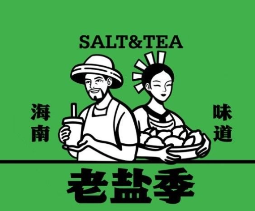 老盐季