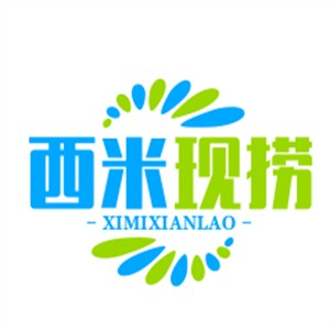 西米现捞