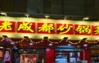 老城都砂锅菜