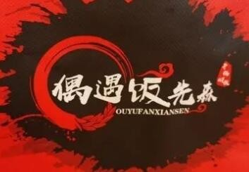 偶遇饭先森