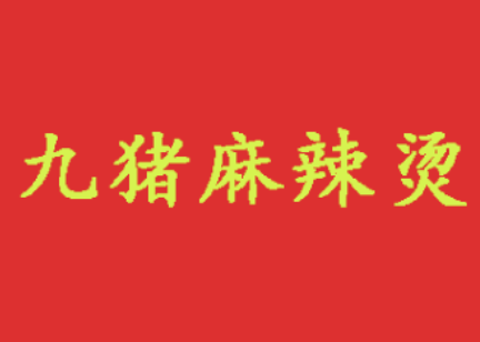 九猪麻辣烫