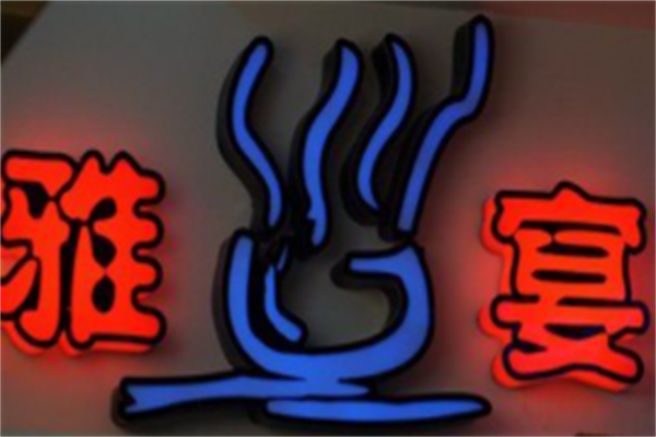 雅宴精致涮涮锅