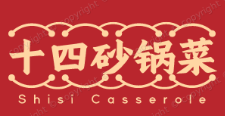 十四砂锅菜加盟