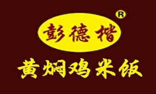 彭德楷黄焖鸡