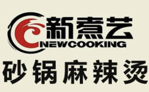 新煮艺砂锅麻辣烫