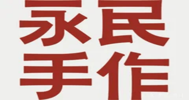 永民