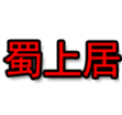 蜀上居麻辣烫