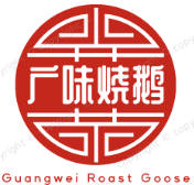 广味烧鹅