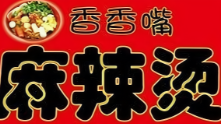 香香嘴麻辣烫