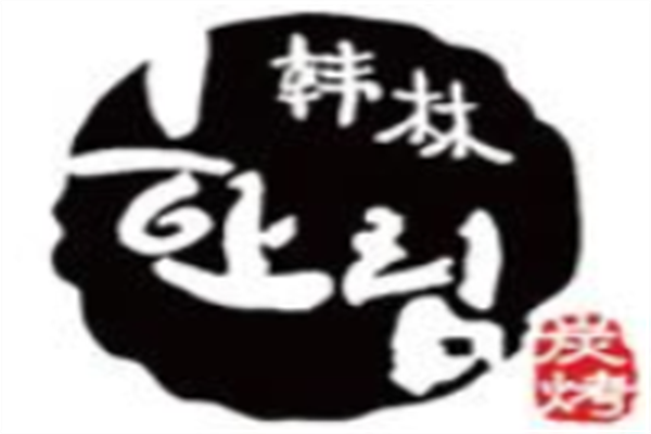 韩林烧烤