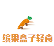 缤果盒子轻食沙拉加盟