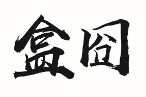 盒囧煲仔饭