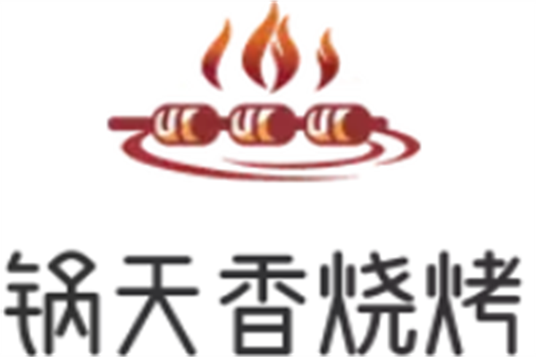 锅天香烧烤