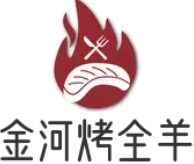 金河烤全羊