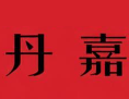 丹嘉麻辣烫